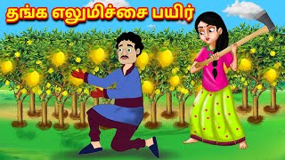 தங்க எலுமிச்சை பயிர் Golden lemon field Story in tamil Tamil Moral Stories Fairy Tales Tamil stories