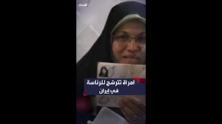 امرأة تتقدم للترشح على منصب رئيس الجمهورية في إيران