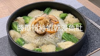 勝瓜粉絲蝦乾浸魚肚