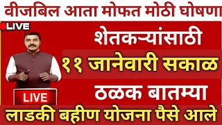 शेतकऱ्यांसाठी ११ जानेवारी २०२५ च्या ठळक बातम्या  @KRUSHIMANTHAN @AplaMaharashra #news #शेती live