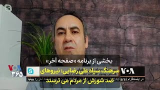 بخشی از برنامه «صفحه آخر» - سرهنگ سپاه علی رضایی: نیروهای ضد شورش از مردم میترسند