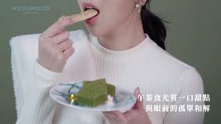 為生活注入儀式感，奢寵最愛的自己！用Wedgwood精品餐瓷打造日日質感生活｜Beauty美人圈