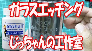 ガラスコップエッチング　じっちゃんの工作室　etchall(R) Dip 'N Etch-4oz