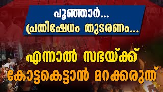 പൂഞ്ഞാര്‍..സഭയ്ക്ക് കോട്ടകെട്ടാന്‍ മറക്കരുത് | POONJAR | PRIEST ATTACKED | SHEKINAH NEWS