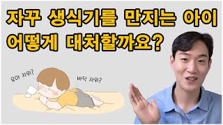 자꾸 생식기를 만지는 아이 어떻게 대처할까요? ㅣ 유아자위, 바닥자위