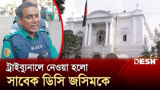 ট্রাইব্যুনালে নেওয়া হলো মিরপুরের সাবেক ডিসি জসিমকে | High Court | News | Desh TV