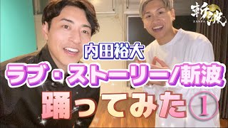 【斬波】ラブ・ストーリーを踊ってみた①〜イントロレクチャー編〜🕺