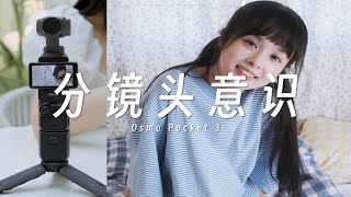 万能视角切换公式，瞬间提高Vlog沉浸感——大疆Pocket3首发评测！