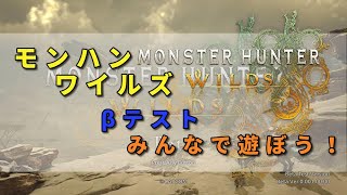 【参加型】モンハン ワイルズ βテスト 遊ぼう！【MonsterHunterWilds】