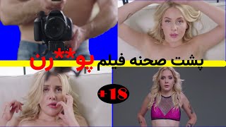 پشت صحنه فیلم پو**رن /دختری که میخواد پو**رن استار بشه اما دو تا مرد ...