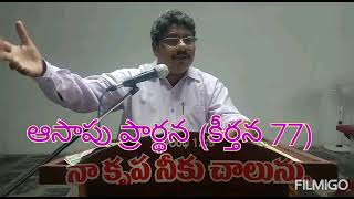 ఆసాపు ప్రార్థన (కీర్తన 77) Aasapu Prardana by RamuPastor