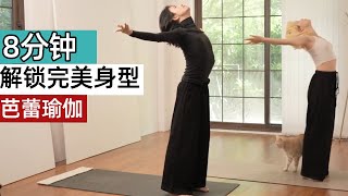 8 minutes of ballet yoga, unlock the perfect body shape, calm your mood and say goodbye to hun