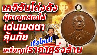 เหรียญหลวงพ่อโอภาสี รุ่นแรก หูเชื่อม ปี2495 I หยิบกล้องส่องพระ Ep.168