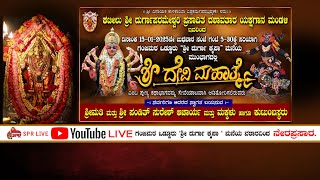 ಶ್ರೀ ದೇವಿ ಮಹಾತ್ಮೆ ಯಕ್ಷಗಾನ ಬಯಲಾಟ |ಕಟೀಲು | Sri Devi Mahathme Yakshagana | Kateel | SPR LIVE |SPR FILMS