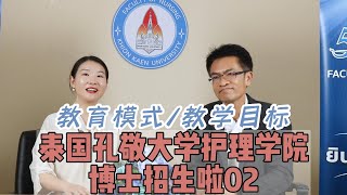 孔敬大学护理学02|灵活教学的博士招生开启。这一期主要讲述一些泰国前五名校，孔敬大学护理学是如何灵活安排教学的呢？博士教学主任给了我们详细的教育模式讲解，想要在护理学提升学历的同学一定要注意了哈。