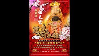 蕃薯厝 順天宮  已亥年 恭祝 天上聖母 聖誕千秋 祝壽大典 HD2019