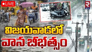 🔴LIVE : విజయవాడలో వాన బీభత్సం | Heavy Rains In Vijayawada | Weather Update | RTV