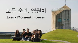 [4K] 디이에스 워십 (DES Worship) - 모든 순간, 영원히 | Every moment, Forever | Offcial Teaser