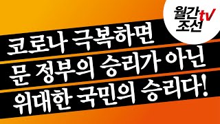 [월간조선TV] 정혜연의 세상속으로 : 코로나 극복하면 문재인 정부의 승리가 아니라 위대한 국민의 승리다!