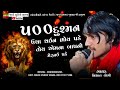 🦁500 દુશ્મન ઉંચા🔥 થઈને ભોય પડે❌ vishal_yogiraj vishal yogi new aalap @meldistudiovasna