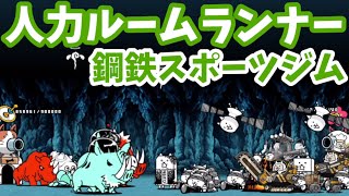 鋼鉄スポーツジム - [1]人力ルームランナー【攻略】真レジェンドステージ[25] にゃんこ大戦争