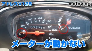 【持病】アドレスV125のメーターを修理する【motovlog】