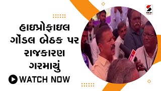 હાઇપ્રોફાઇલ Gondal બેઠક પર રાજકારણ ગરમાયું@SandeshNewsTV