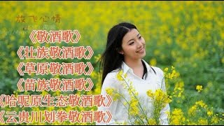 《苗族敬酒歌》《敬酒歌》