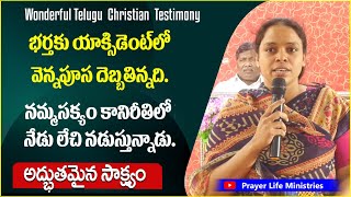 అద్భుతమైన సాక్షం| Latest Telugu Christian Testimony #Teluguchristiantestimony #prayerlifeministries