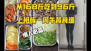 我是如何吃瘦70斤？一周减肥午餐，懒人必备 上班族带饭食谱大分享｜红莓婆婆 #减肥 #食谱 #减肥70斤 #健康餐 #健康减肥 #shorts