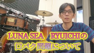 LUNA SEA　RYUICHIの口パク問題！