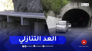 بجاية : فتح طريق منعرجات خراطة قبل الصائفة المقبلة بعد 8 سنوات من الإنتظار