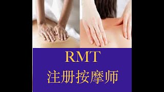 如何获得年薪10万的高薪自雇职业RMT（注册按摩师） ，基本步骤要求和拿证书全攻略＃加拿大移民生活