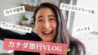 ヴィーガン旅行VLOG in カナダ｜プリンスエドワード島編①🌱Yuka