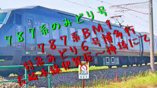 ７８７系のみどり号 ７８７系ＢＭ１ 特急みどり６号博多行 長崎本線伊賀屋～神埼にて