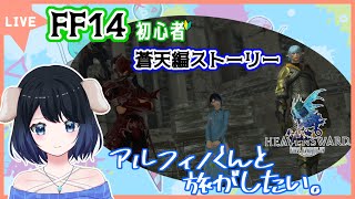 【蒼天編】【FF14初心者】頼りになるぷんぷんまると、変な人（※二人とも好きです）【Gaia鯖】【ファイナルファンタジー】【ゲーム実況】【FF14】【新人Vtuber】