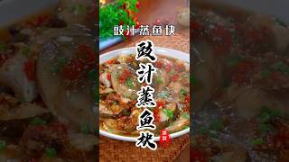 《豉汁蒸鱼块》像我这样做，简单易学豉香浓郁！#美食教程 #豉汁蒸鱼 #美食 #美食分享 #烹饪 #豉汁蒸鱼块 #家常菜 #下酒菜