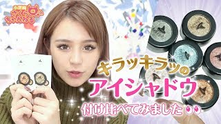 キラキラ✨のアイシャドウ付け比べ👀