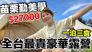 一晚台幣27000，頂級豪華露營體驗...苗栗勤美學！ft.丹尼船長米米花