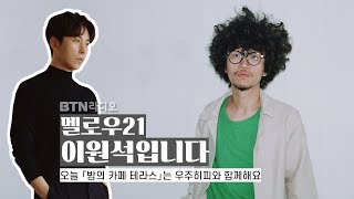 [LIVE] 멜로우21 이원석입니다 (손님 #우주히피) / 보이는라디오 2022.10.05 (14회)