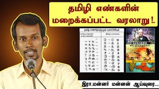 தமிழ் (தமிழி) எண்கள் அரபு எண்களான வரலாறு!. Mannar mannan speech | payitru | book fair 3 | Tamil