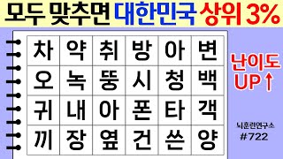 ❤️ 모두 맞추면 대한민국 상위 3% #721[두뇌운동/단어퀴즈/숨은단어찾기/뇌훈련연구소]