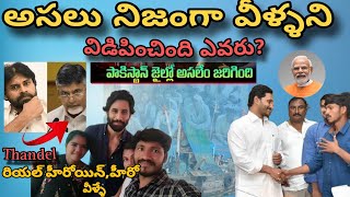 Thandel Movie Real Story Part 2 || అసలు నిజంగా వీళ్ళని విడిపించిందీ ఎవరు ||  #Thandelrealstory