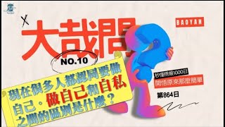 【秒懂楞嚴 #864日】現在很多人都認同要真實做自己，做自己和自私之間的區別是什麼呢？大哉問010 見輝法師