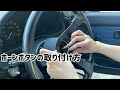 【diy】女子が一人でホーンボタン交換に挑戦しました！【mt車】【スターレット】