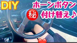 【DIY】女子が一人でホーンボタン交換に挑戦しました！【MT車】【スターレット】