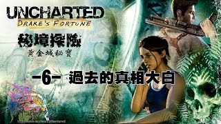 【秋風實況】UNCHARTED 秘境探險 黃金城秘寶 EP.6 過去的真相大白