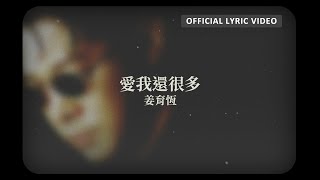 姜育恆 Chiang Yu-Heng - 《愛我還很多》Official Lyric Video