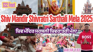 Shivratri Mela Shiv Mandir Sarthali 2025 || ਮਹਾਂ ਸ਼ਿਵਰਾਤਰੀ ਮੇਲਾ ਸ਼ਿਵ ਮੰਦਿਰ ਸਰਥਲੀ || RahulNri Vlogs