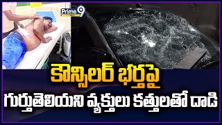 కౌన్సిలర్ భర్తపై గుర్తుతెలియని వ్యక్తులు కత్తులతో దాడి | Yadadri | Choutuppal | Prime9 News